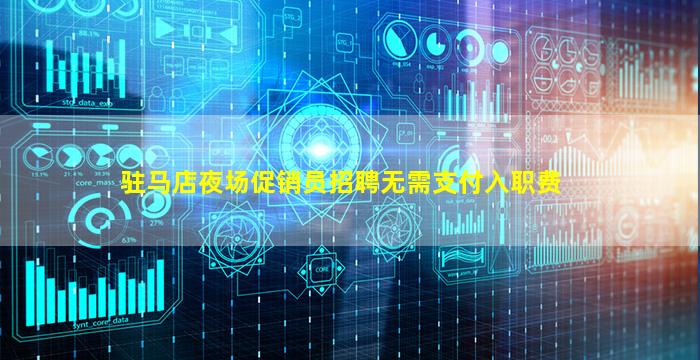 驻马店夜场促销员招聘无需支付入职费